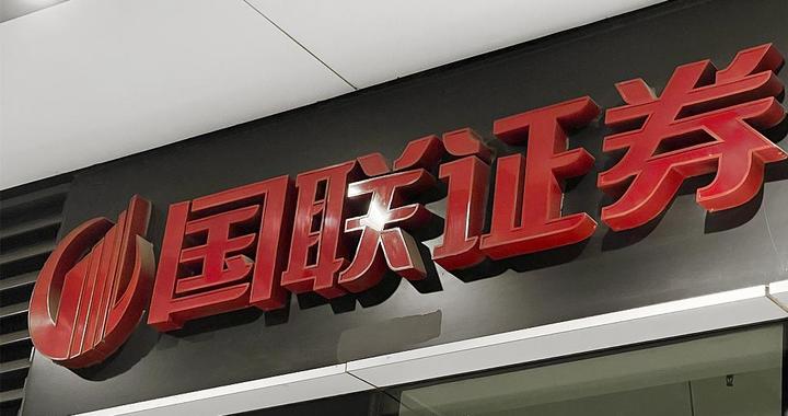 国联证券拟收购中融基金100%股权，加速布局“一参一控一牌”