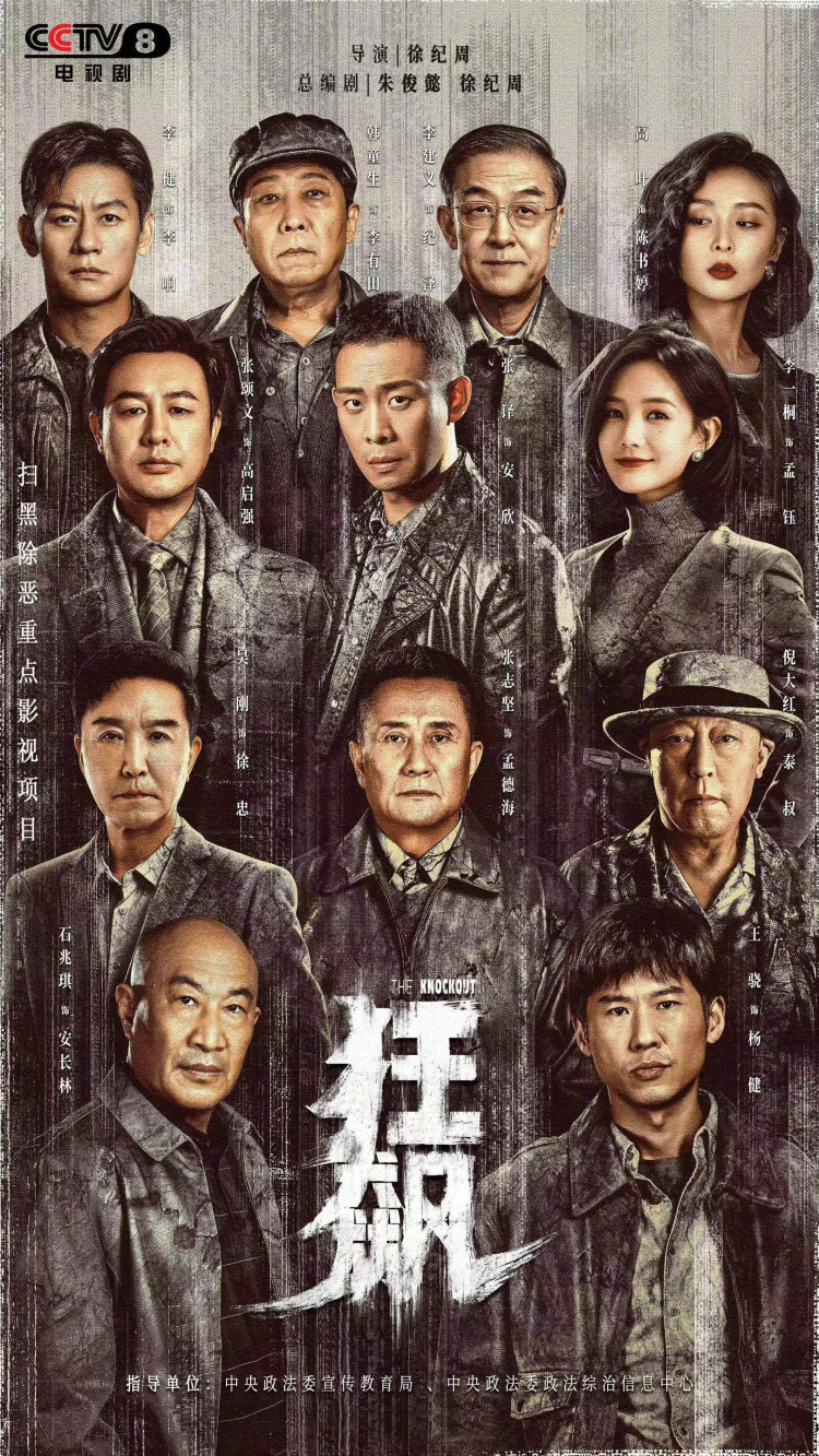 《狂飙》海报这已经足以让它冲进过去十年来国产电视剧收视率排心的