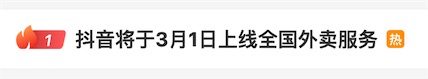 边刷视频边点餐，抖音3月1日全国上线外卖服务？