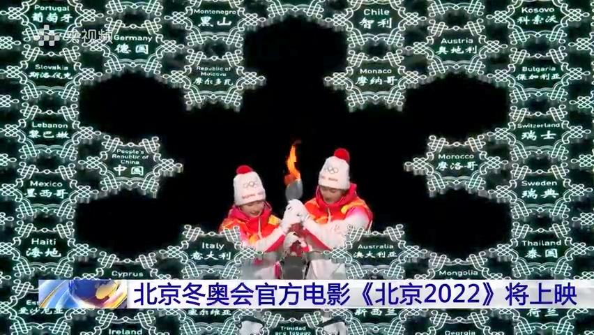 北京冬奥会官方电影《北京2022》截图。