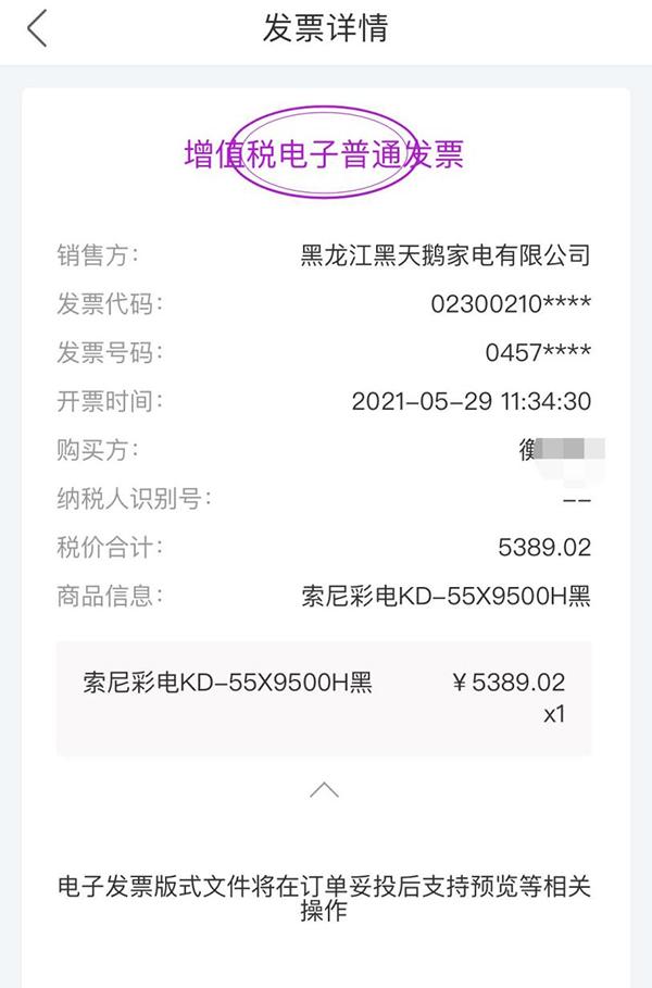 衡先生购买彩电的电子发票.本文图片 受访者 供图