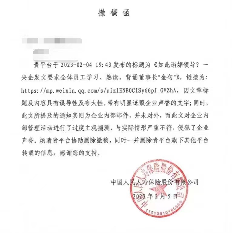 一张落款"中国人民人寿保险股份有限公司"并盖有红章的《撤稿函》提到