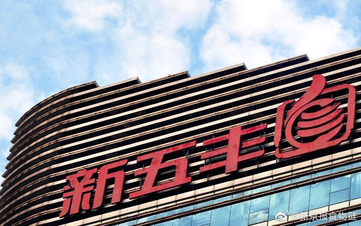 新五丰间接控股股东重组初步通过反垄断审查