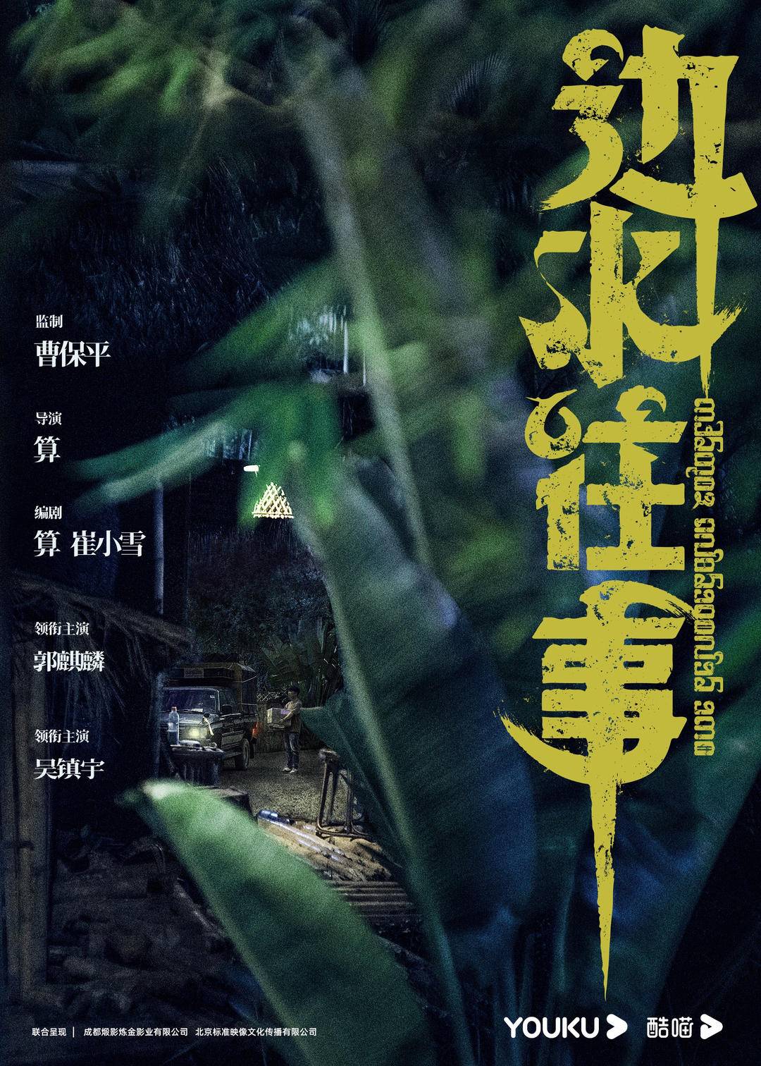 曹保平监制《边水往事》官宣杀青 郭麒麟吴镇宇演绎惊心动魄异域冒险