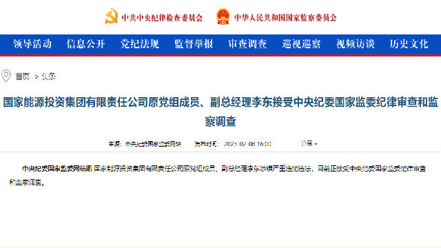 李东被查,曾任国家能源集团原副总经理|李东|神华集团|中国神华能源股份有限公司_新浪新闻