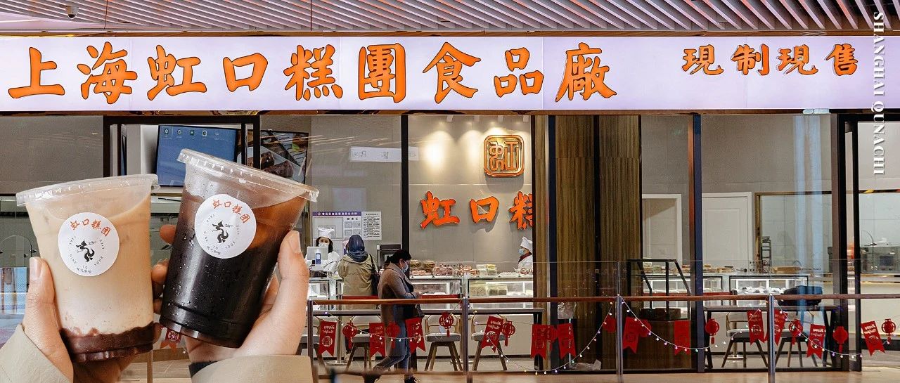 上海老字号「虹口糕团厂」开旗舰店了,还卖咖啡!|上海市|年糕|口感|芝麻|饼干_新浪新闻