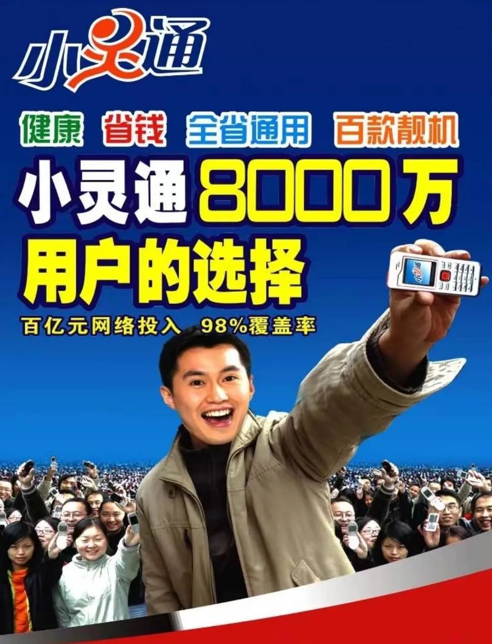小灵通海报(来源:中国电信)