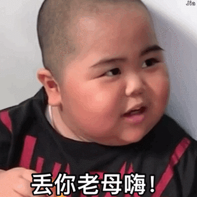 表情包来了 我来啦 丢你老母嗨_新浪新闻