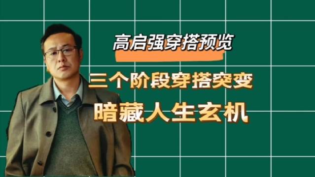 《狂飙》爆火的背后,高启强三个阶段的穿搭大变化,暗藏人生玄机|穿搭|狂飙_新浪新闻