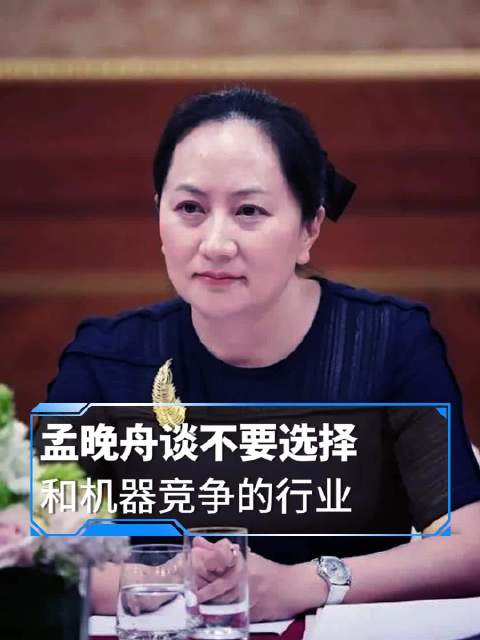 哪些职业会被AI影响取代?孟晚舟:不要选和机器竞争的职业_新浪新闻