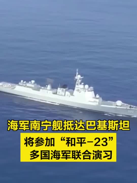 海军南宁舰抵达巴基斯坦将参加多国海军联合演习