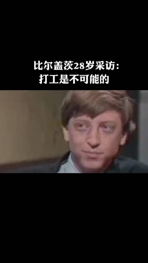 比尔盖茨28岁时接受采访，称自己是不可能打工的！