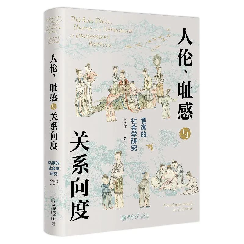 《人伦、耻感与关系向度》，作者: 翟学伟，版本: 北京大学出版社 2022年6月