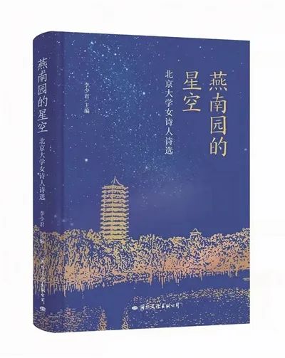 《燕南园的星空》，主编：李少君，版本：国际文化出版公司 2023年1月