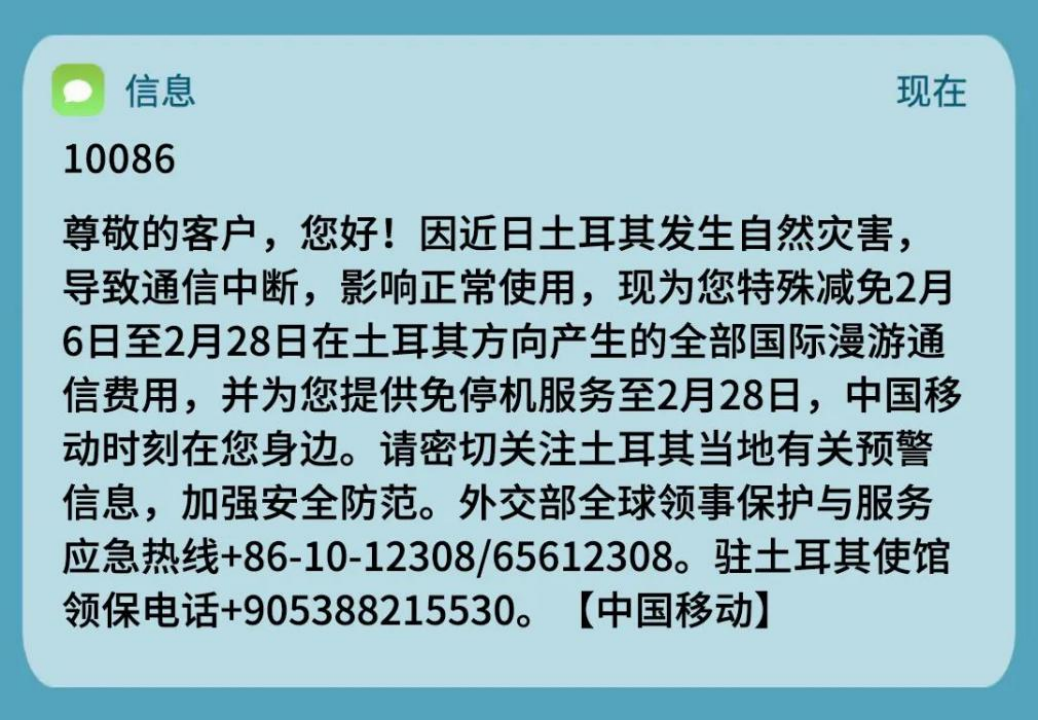 叙利亚：快速响应！中国移动为身处土耳其和叙利亚用户提供临时免停机和国际漫游费用减免服务