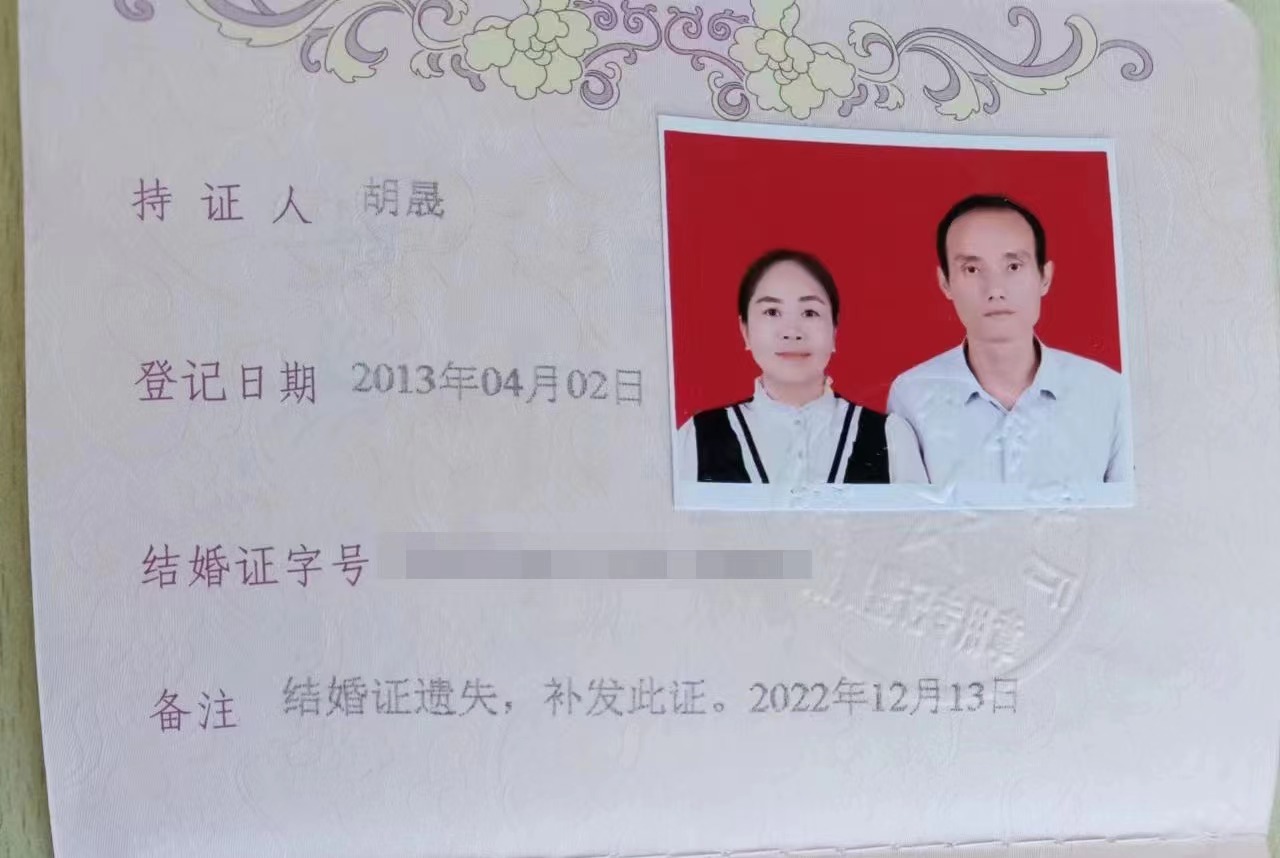 胡晟和阿敏的结婚证.