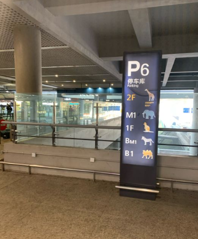 虹桥机场p6停车库的动物标识 网络图