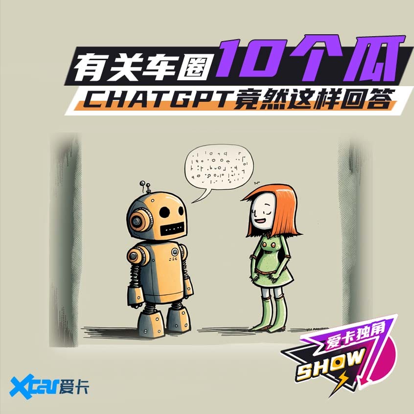 有关车圈的10个瓜 ChatGPT竟然这样回答