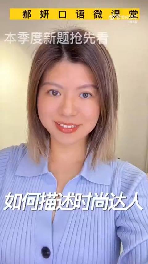口语题解析：如何描述时尚达人？|雅思口语|雅思|人物|郝妍|老师_新浪新闻