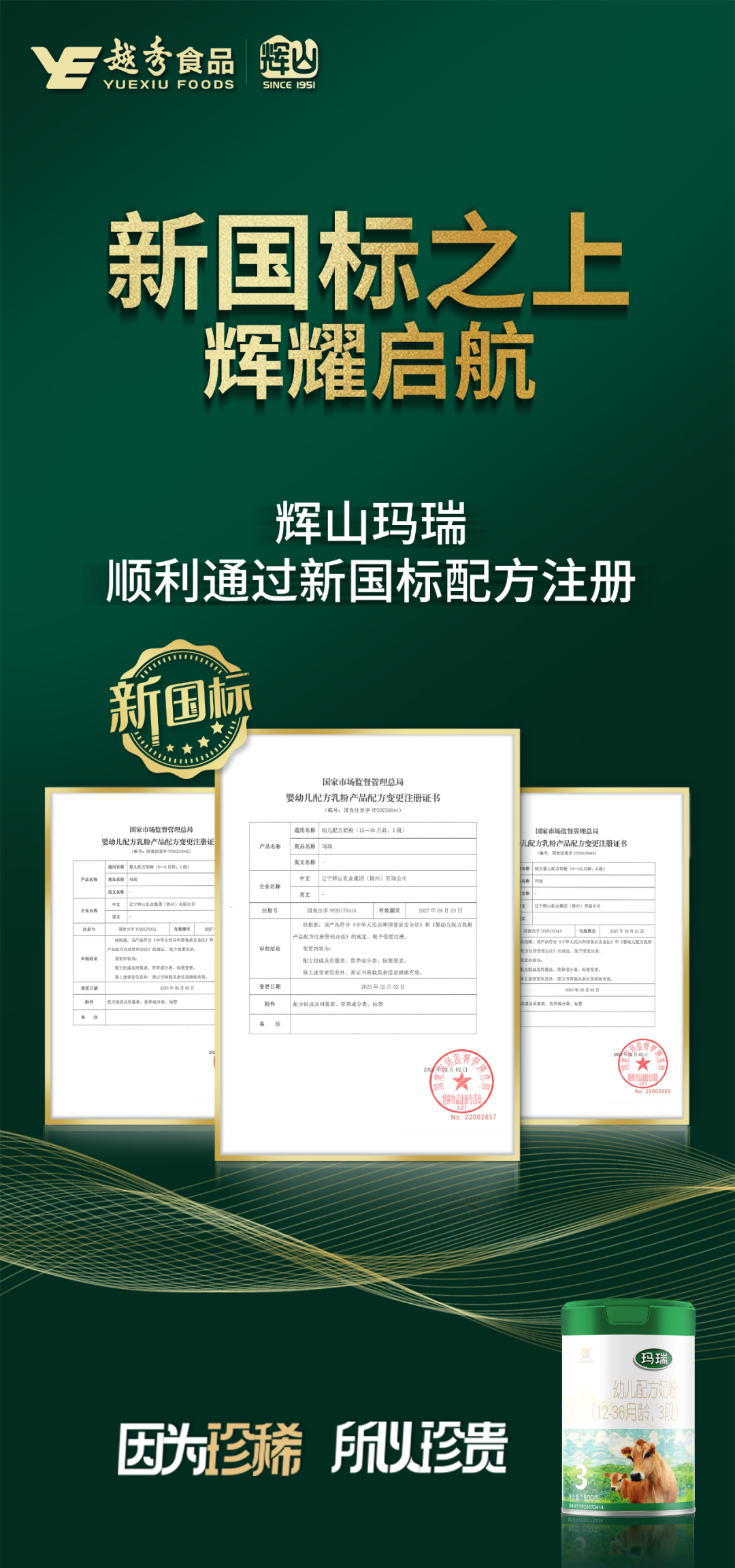 “新国标”注册落地，辉山玛瑞刷新奶粉新高度！