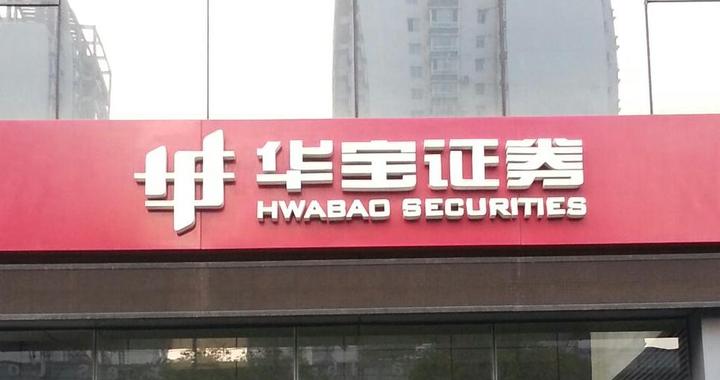 华宝证券IPO收证监会41问：为何净佣金费率低？现金流量净额波动大？