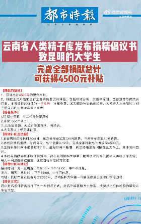 云南人类精子库倡议大学生捐精 可获4500元补贴！身高165cm惹争议