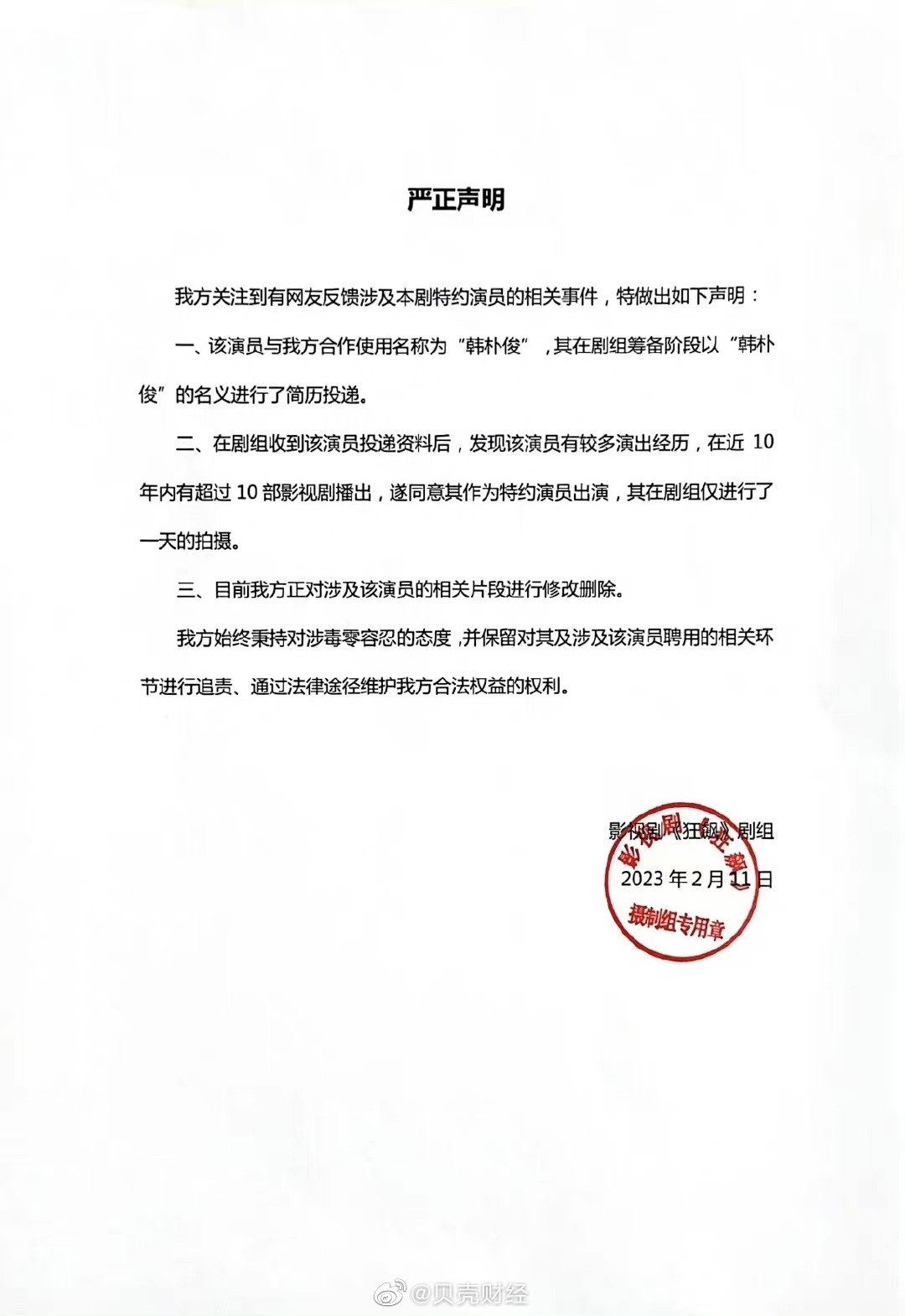 狂飙严正声明