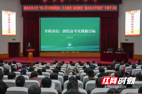 新春第一课：深入学习贯彻党的二十大精神 加快推进一流农业大学建