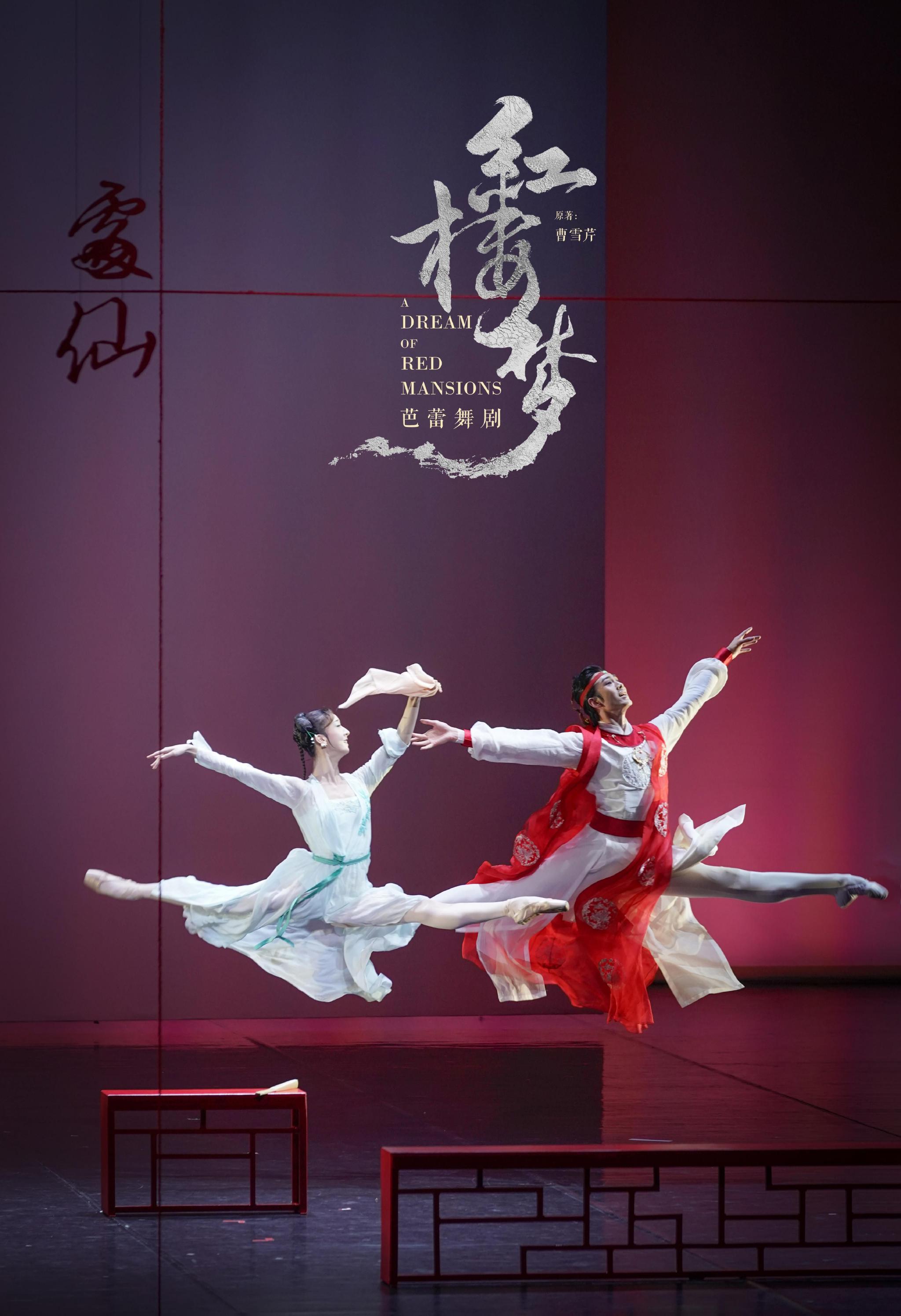 中芭原创舞剧《红楼梦》首演,探索中国古典意境下的芭蕾语言|红楼梦