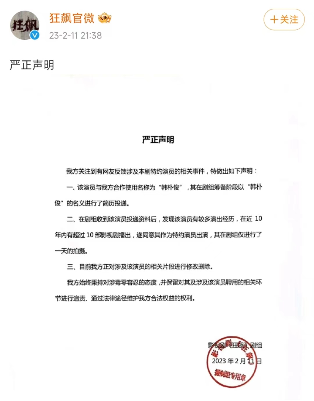 《狂飙》剧组严正声明：涉及该演员的片段删除！零容忍！