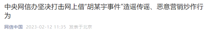 借胡某宇事件造谣、炒作，1894个账号被处置！