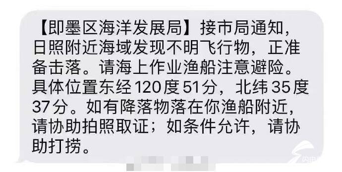 海洋发展局通知渔民：日照附近海域发现不明飞行物 正准备击落 回应采访：不能透露具体内容
