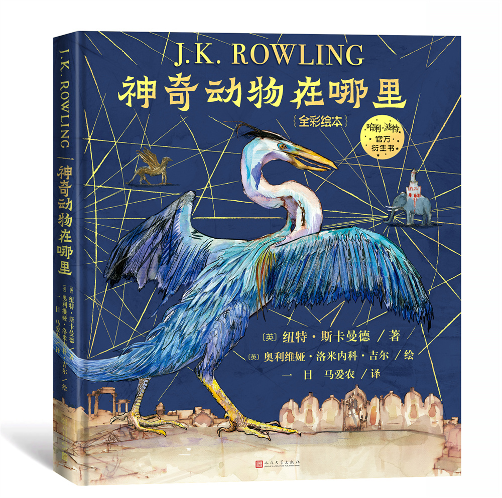 《神奇动物在哪里》全彩绘本