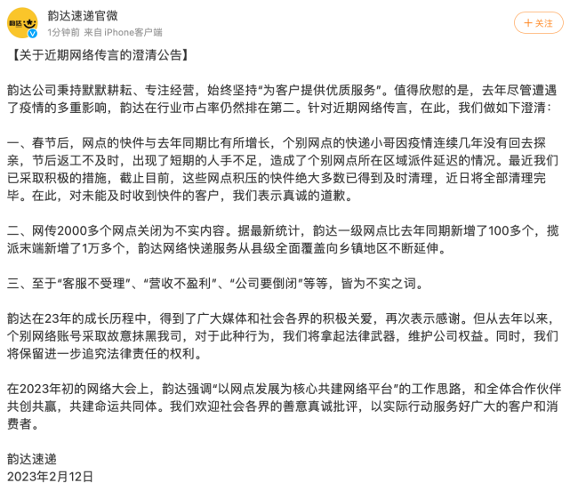 韵达速递：网传“2000多个网点关闭”、“公司要倒闭”为不实内容