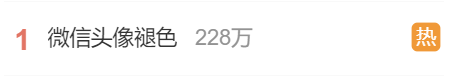 微信头像用久了会褪色？官方回应…