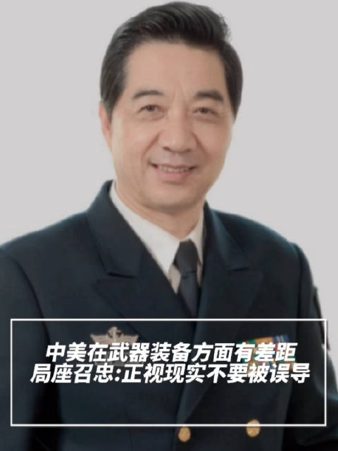 局座张召忠：中美在武器装备方面有差距……|中美|张召忠_新浪新闻