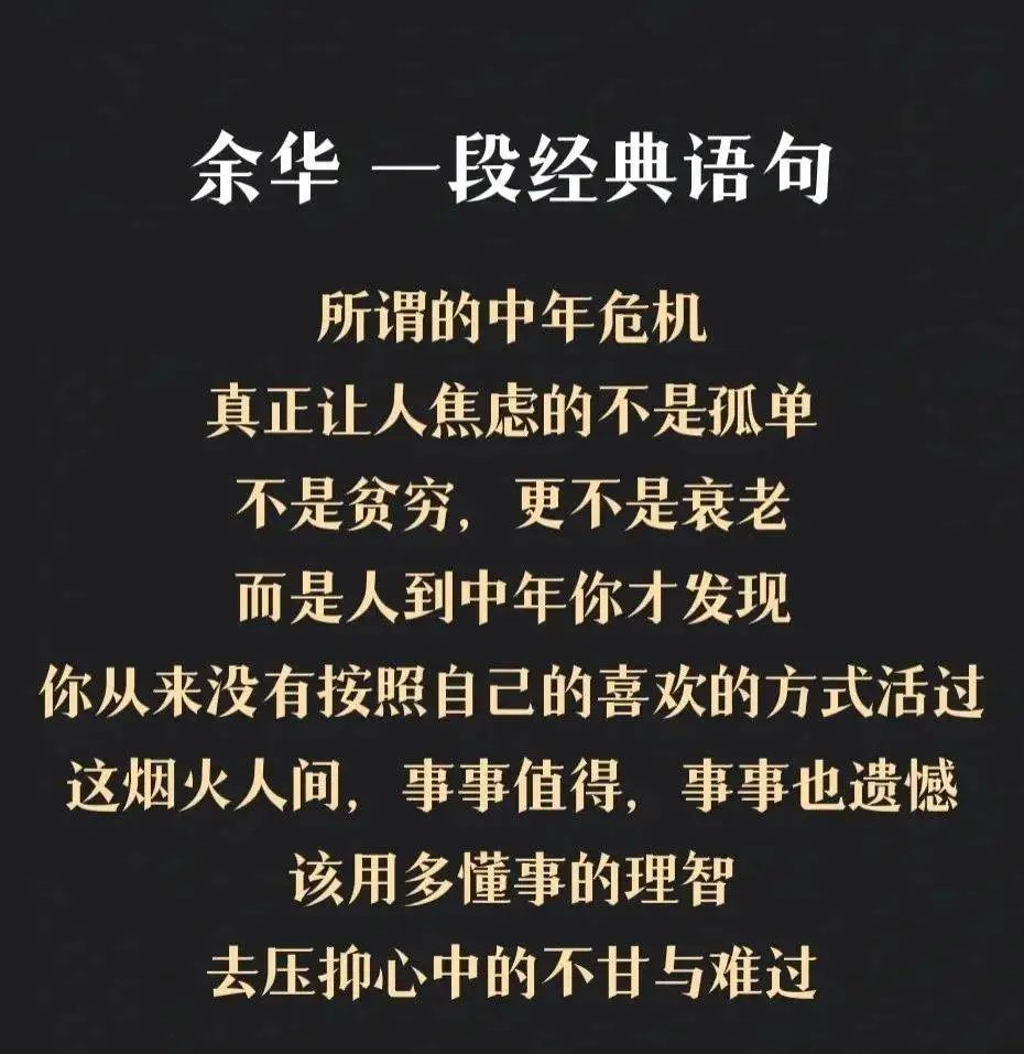 (余华"中年危机"语录)