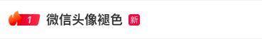 微信头像竟然褪色了？最新回应