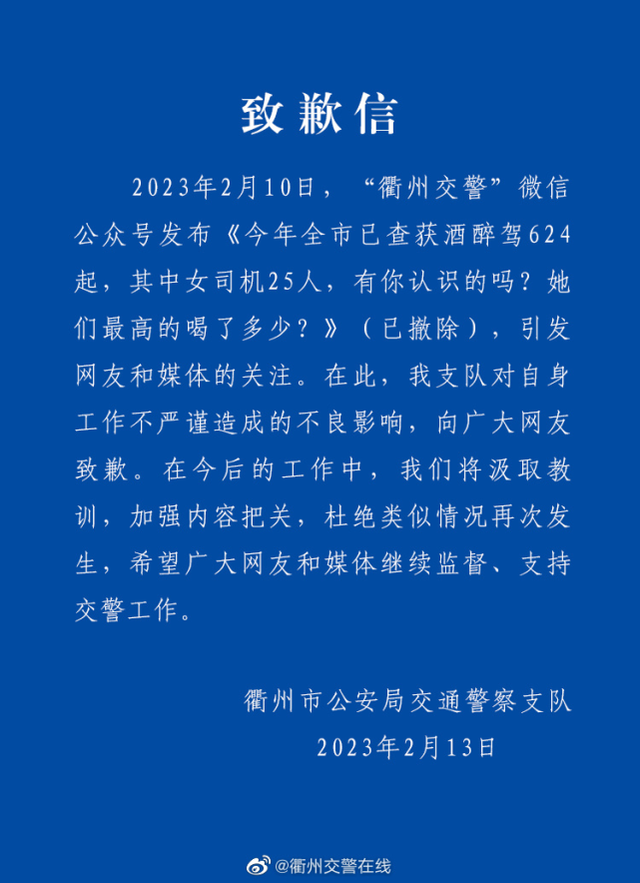 被指性别歧视，衢州交警致歉
