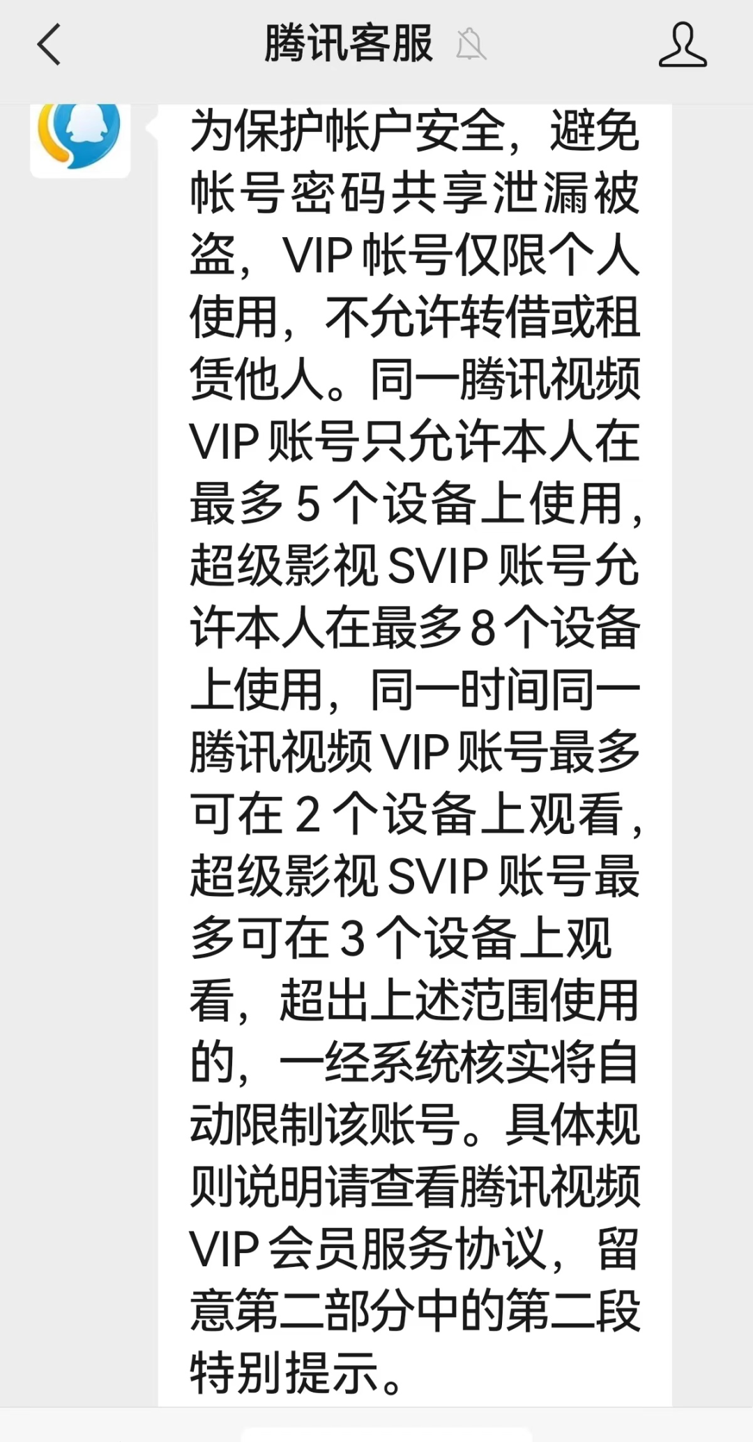 腾讯客服回应“多设备登录被封号”