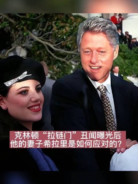 1998年,克林顿“拉链门”丑闻曝光后……_新浪新闻