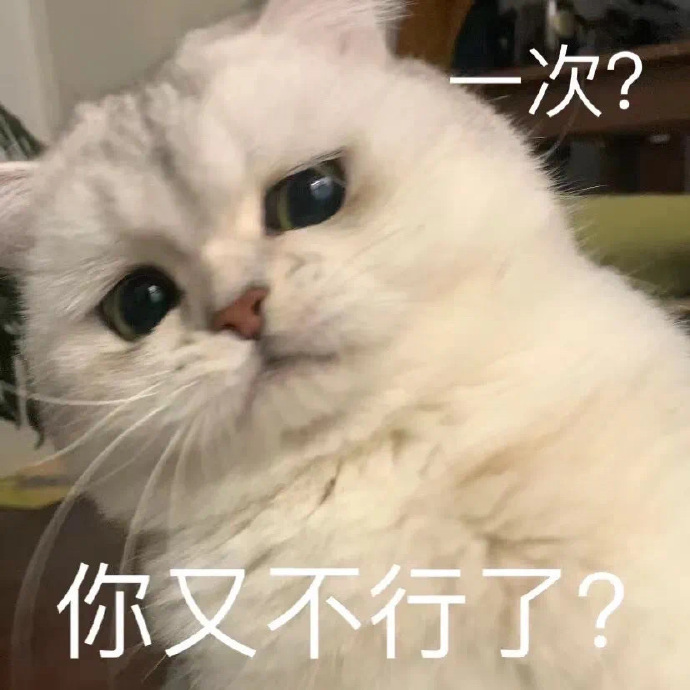 表情包来啦 今晚那个吗 一次,你又不行了 宝贝我来啦……