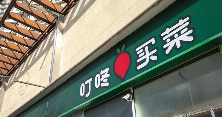 叮咚买菜2022年第4季度业绩电话会议纪要|食品_新浪新闻