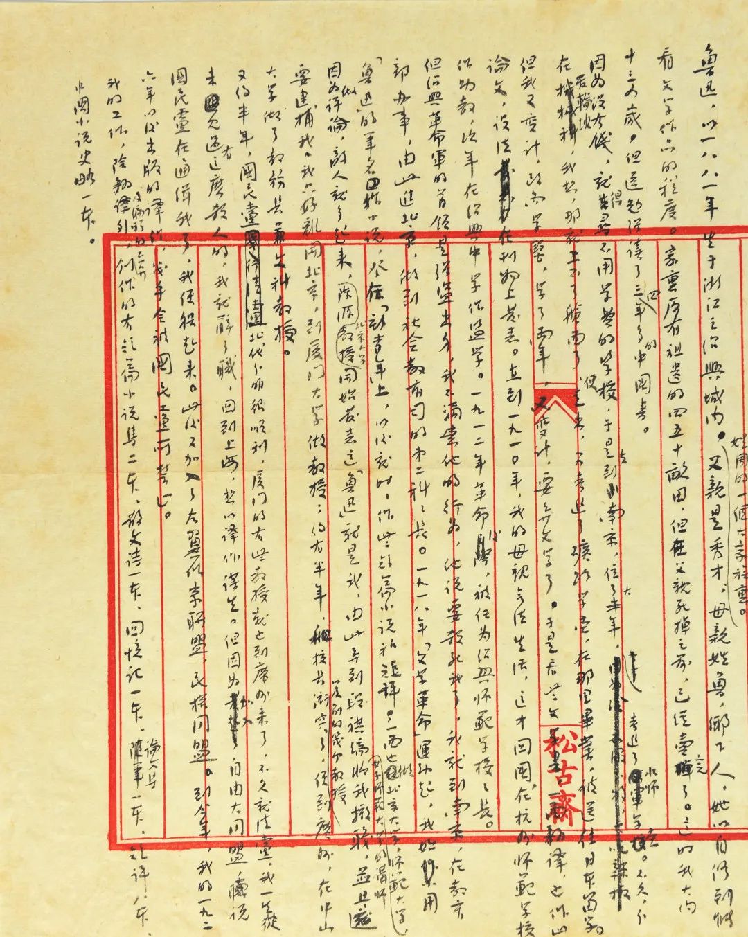 鲁迅自传 1934 年郭沫若曾评说:"……鲁迅先生亦无心作书家,所遗手迹