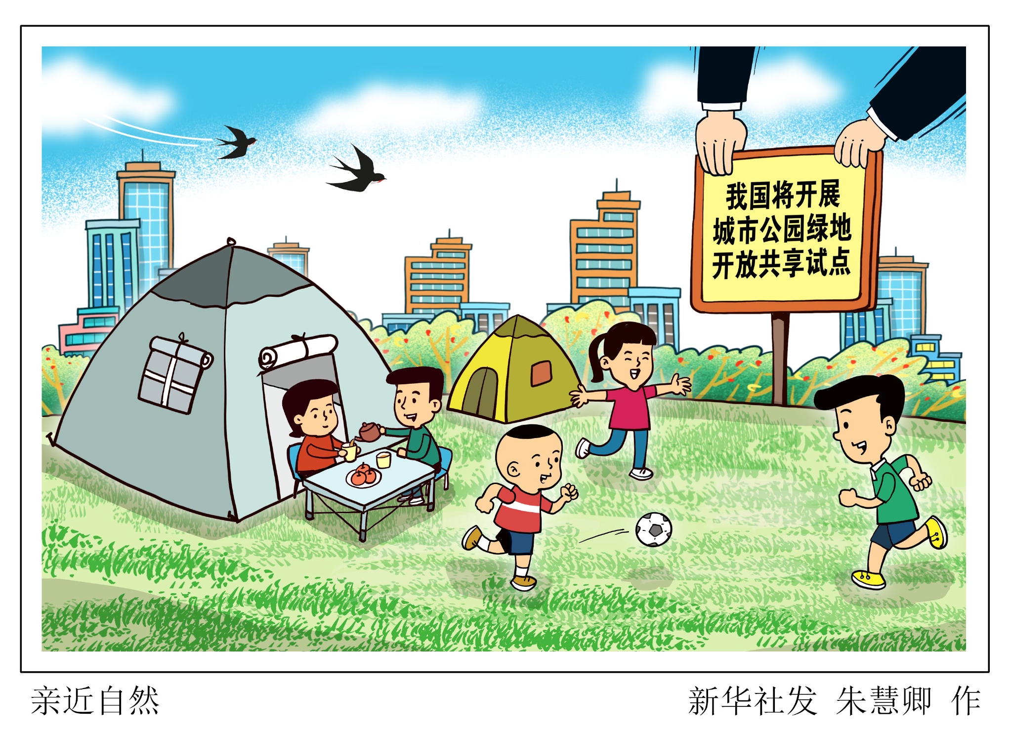 生活观察|在家门口搭建帐篷 我国试点城市公园绿地开放共享|共享|上海