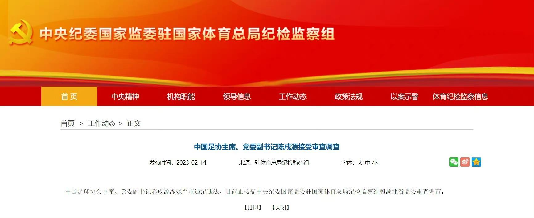 中国足协主席陈戌源涉嫌严重违纪违法，接受审查调查