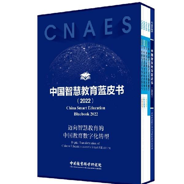 中国教育科学研究院发布智慧教育蓝皮书与发展指数报告：智慧教育是数字时代的教育新形态__财经头条