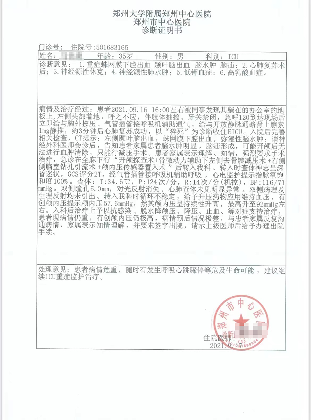 龚明的郑州市中心医院诊断证明书