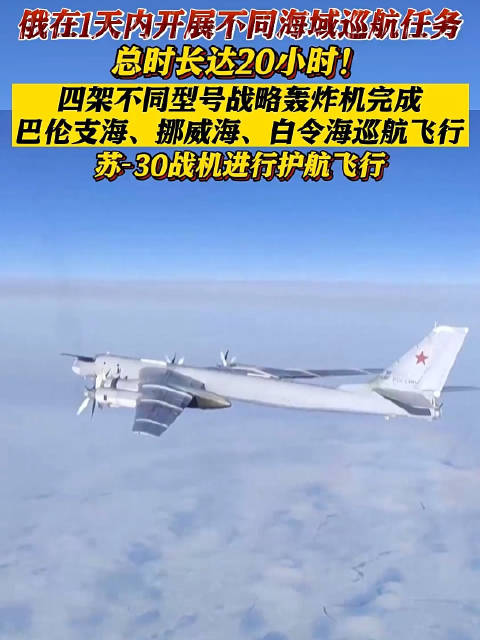 俄战略轰炸机完成巴伦支海、挪威海、白令海巡航|巴伦支海|白令海|俄罗斯国防部_新浪新闻