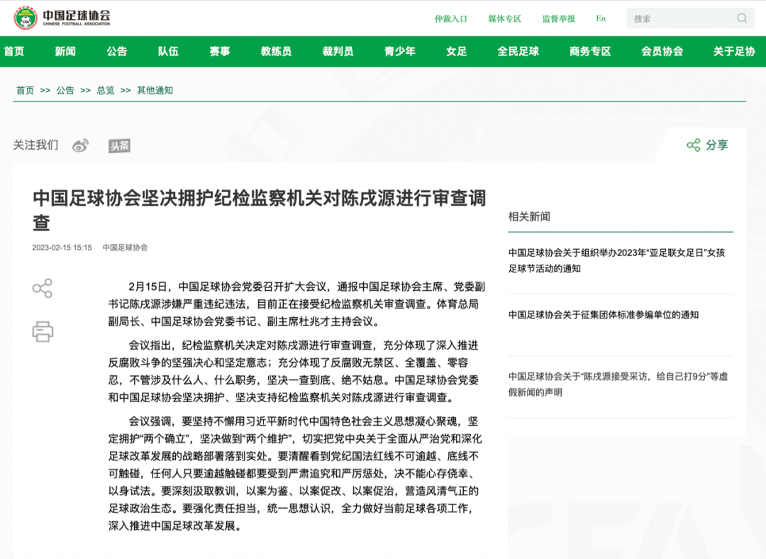 中国足协官网的消息（来源：北京日报）